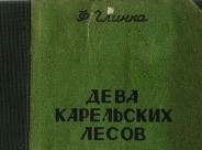 Дева карельских лесов / Ф.Глинка